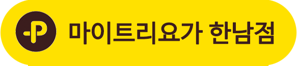 마이트리요가 한남점 카카오톡 플러스친구 등록하기