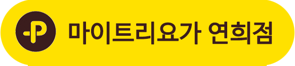 마이트리요가 연희점 카카오톡 플러스친구 등록하기